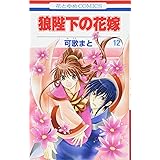 狼陛下の花嫁 1 花とゆめcomics 可歌 まと 本 通販 Amazon