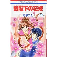 狼陛下の花嫁 12 花とゆめcomics 可歌まと 本 通販 Amazon