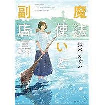 魔法使いと副店長 (徳間文庫) | 越谷オサム |本 | 通販 | Amazon