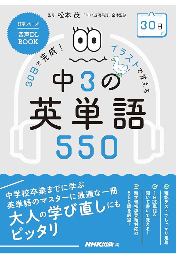 音声DL BOOK 30日で完成! イラストで覚える 中2の英単語550 (NHK
