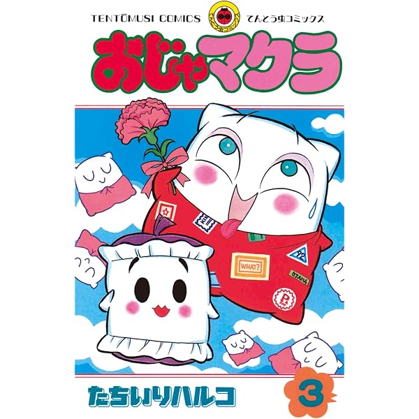 Amazon.co.jp: おじゃマクラ（1） (てんとう虫コミックス) 電子書籍