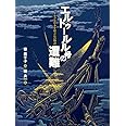 エルトゥールル号の遭難 トルコと日本を結ぶ心の物語