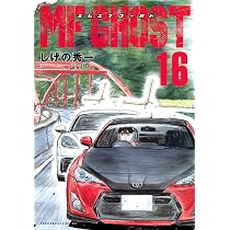 Amazon.co.jp: MFゴースト(16) (ヤングマガジンKC) : しげの 秀一: 本