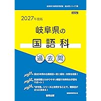 2027年度版 岐阜県の教職教養 過去問 (岐阜県の教員採用試験「過去問