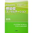 感染症非専門医・薬剤師のための 感染症コンサルテーション