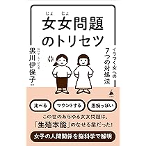 女子の人間関係 | 水島広子 |本 | 通販 | Amazon