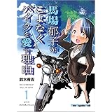 馬場郁子がこよなくバイクを愛す理由 1 (Motor Magazine Mook)