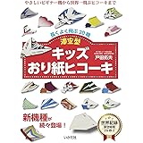 キッズおり紙ヒコーキ　滞空型