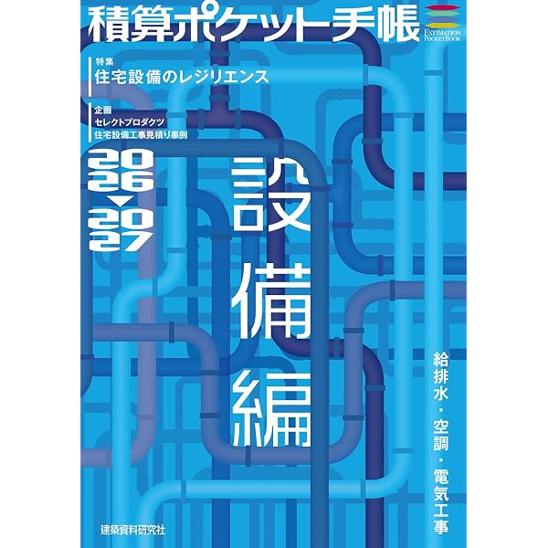 Amazon.co.jp: 令和7年度版 工事歩掛要覧(建築・設備編) : 経済調査会