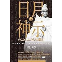 Amazon.co.jp: 増補改訂版 [日月神示]夜明けの御用 岡本天明伝