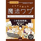 中学受験 すらすら解ける魔法ワザ 理科・合否を分ける40問と超要点整理 (西村則康先生の本)