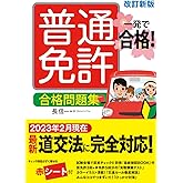 一発で合格!普通免許 合格問題集 改訂新版