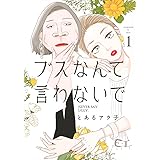 ブスなんて言わないで(1) (アフタヌーンKC)