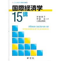 国際経済学15講 (ライブラリ経済学15講 6) | 伊藤 恵子, 伊藤 匡