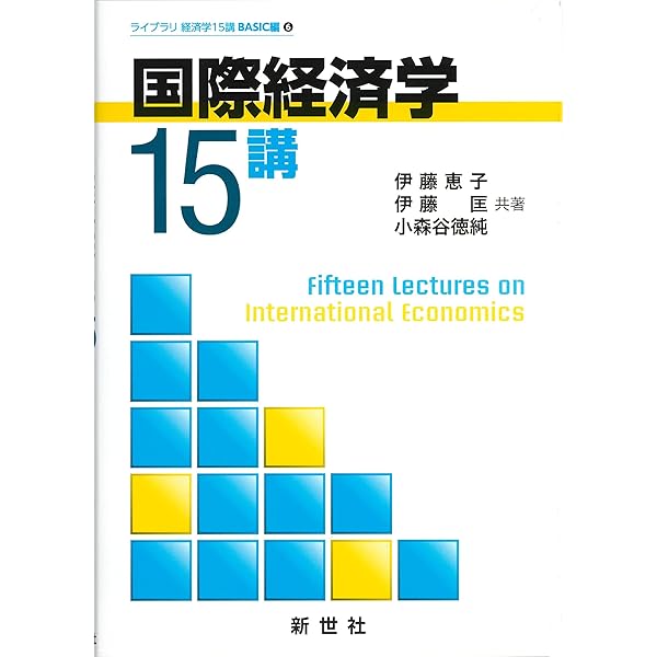Amazon.co.jp: コア・テキスト国際経済学 (ライブラリ経済学コア