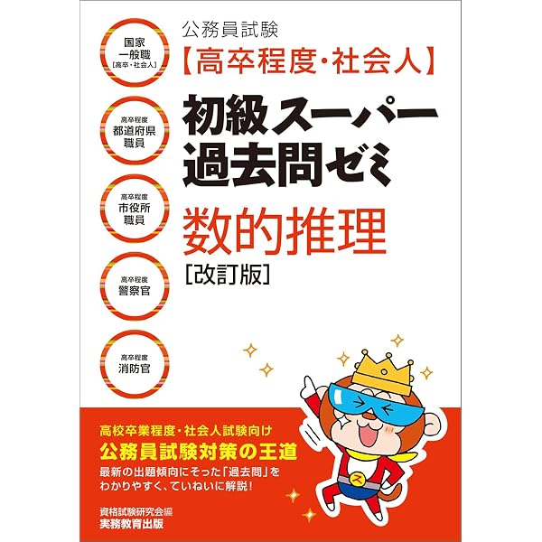 公務員試験 新・初級スーパー過去問ゼミ 判断推理 改訂版 | 資格試験