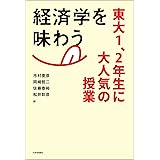 経済学を味わう---東大1、2年生に大人気の授業