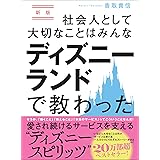 新版 社会人として大切なことはみんなディズニーランドで教わった