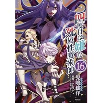 Amazon.co.jp: 四度目は嫌な死属性魔術師 16 (MFC) : 児嶋 建洋