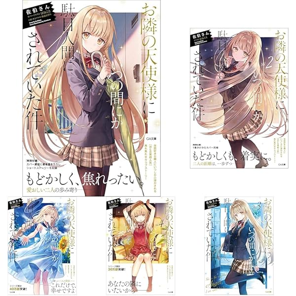 Amazon.co.jp: お隣の天使様にいつの間にか駄目人間にされていた件