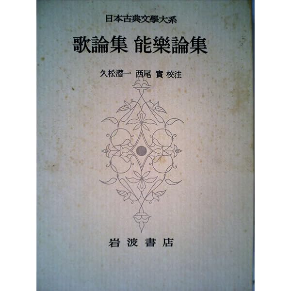 Amazon.co.jp: 古代中世芸術論 : 林屋 辰三郎, 山中 裕: 本