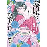 薬屋のひとりごと～猫猫の後宮謎解き手帳～（８） (サンデーGXコミックス)