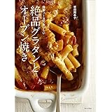 絶品グラタンとオーブン焼き: 特製ソースでおいしい