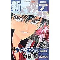 新テニスの王子様 2 (ジャンプコミックス) | 許斐 剛 |本 | 通販