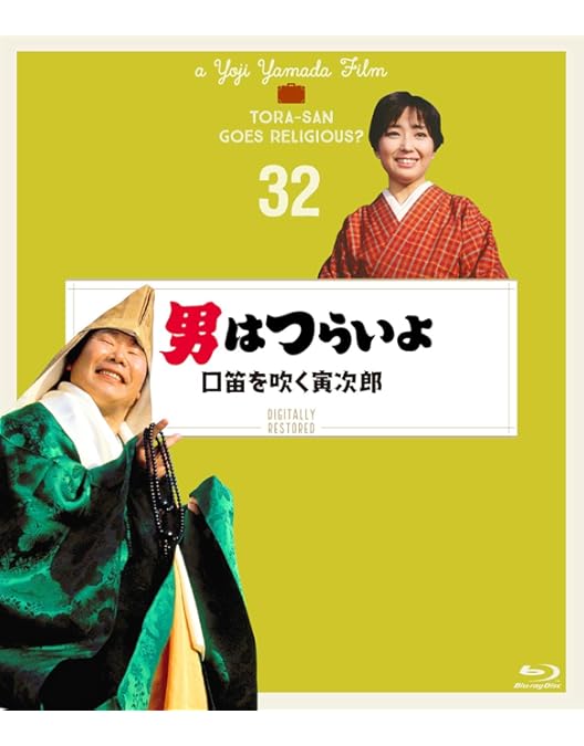 Amazon.co.jp: 男はつらいよ 寅次郎物語〈シリーズ第39作〉 4Kデジタル