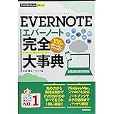 今すぐ使えるかんたんPLUS EVERNOTE完全大事典