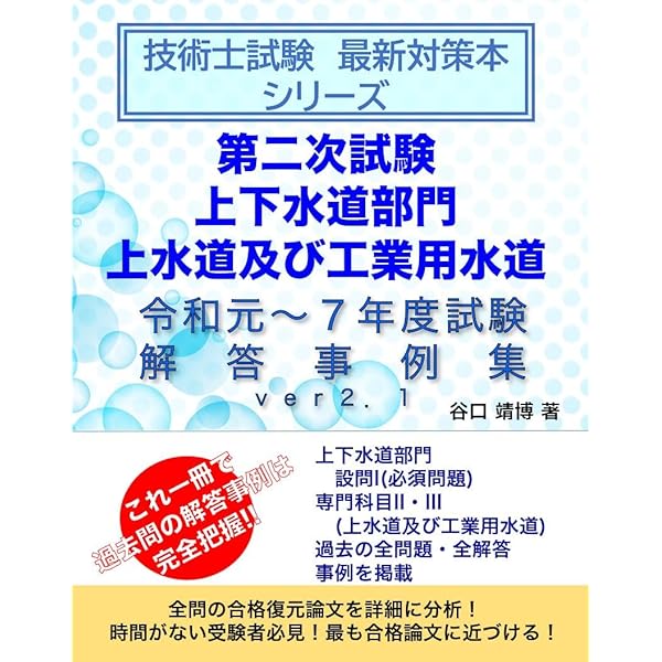 技術士試験 最新対策本 シリーズ 第二次試験 上下水道部門（上水道及び