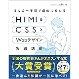 ほんの一手間で劇的に変わるHTML & CSSとWebデザイン実践講座