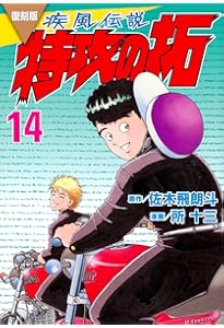復刻版 疾風伝説 特攻の拓(13) (KCデラックス) | 佐木 飛朗斗, 所 十三