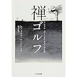 禅ゴルフ: メンタル・ゲームをマスターする法 (ちくま文庫 G 2 ちくまゴルフシリーズ)