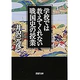 学校では教えてくれない戦国史の授業 (PHP文庫)