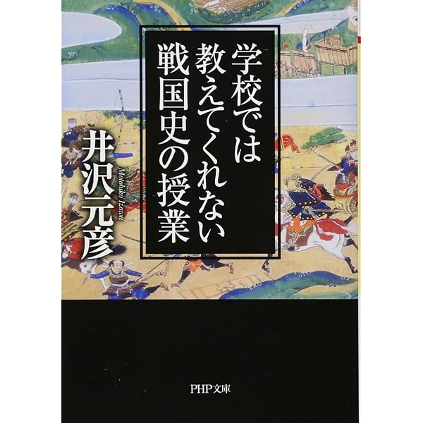 学校では教えてくれない日本史の授業 悪人英雄論 (PHP文庫) | 井沢