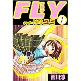 FLY とんでもテレポートガール　ユミ 1巻 FLY　とんでもテレポートガール　ユミ