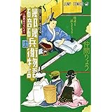 磯部磯兵衛物語 浮世はつらいよ 16 ジャンプコミックス 仲間 りょう 本 通販 Amazon 磯部磯兵衛物語 浮世はつらいよ 16 ジャンプコミックス 仲間 りょう 本 通販 Amazon