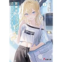 Amazon.co.jp: 放課後、ファミレスで、クラスのあの子と。2 (電撃文庫