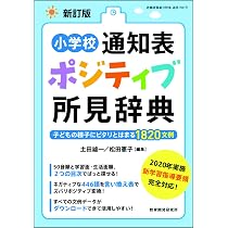 新版 キーワードでひく 小学校通知表所見辞典 | 山中 伸之, 内田 聡