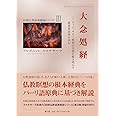 大念処経 (初期仏教経典解説シリーズ)