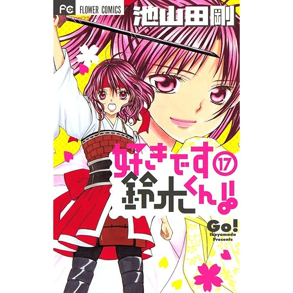 好きです鈴木くん!! 1話~14話+公式ファングッズ 好きです鈴木くん！！（14） (フラワーコミックス) | 池山田剛