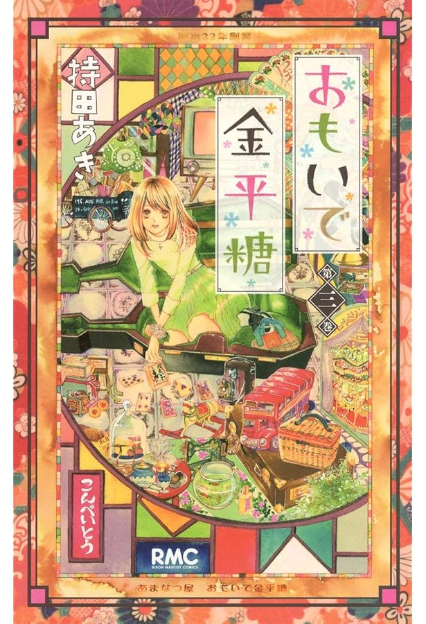 Amazon.co.jp: キラ星のごとく (りぼんマスコットコミックス) : 持田