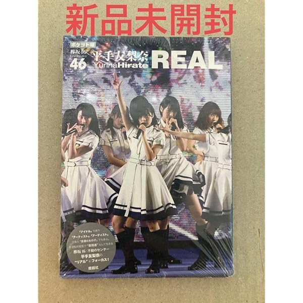 Amazon.co.jp: ポケット版 欅坂46 平手友梨奈 REAL : アイドル研究会: 本