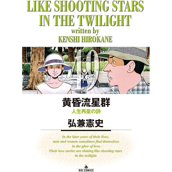 Amazon.co.jp: 黄昏流星群（50） (ビッグコミックス) eBook : 弘兼