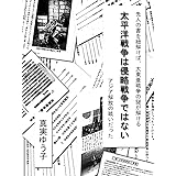 太平洋戦争は侵略戦争ではない、アジア解放の戦いだった