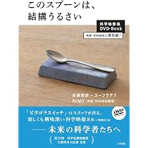 Amazon.co.jp: このスプーンは、結構うるさい DVDブック : 佐藤雅彦+