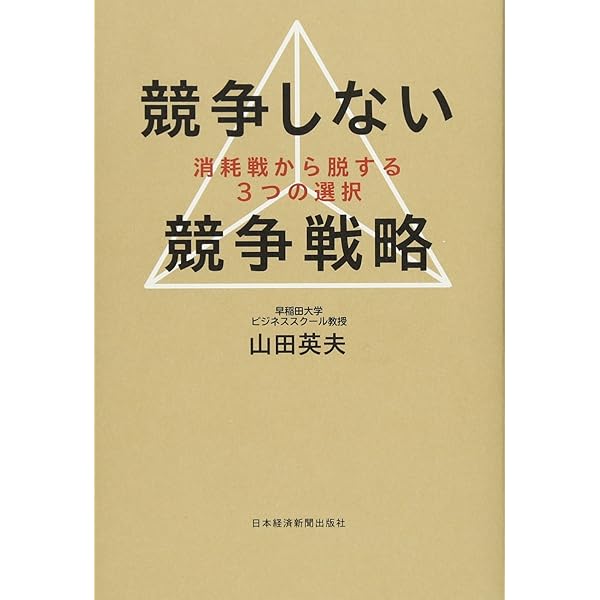競争しない競争戦略 ―消耗戦から脱する3つの選択 | 山田 英夫 |本
