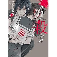 Amazon.co.jp: 先生のやさしい殺し方(1) (ガンガンコミックスUP