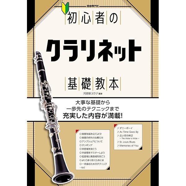 超・初心者のための クラリネット入門 新版 無理なく初級の基礎